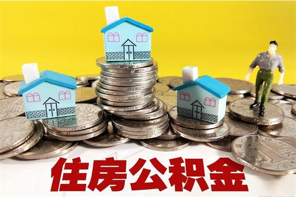 株洲辞退公积金能取出来吗（辞退住房公积金可以取出来吗）