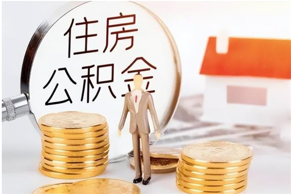 株洲离职半年公积金怎么取（离职半年公积金怎么提取）