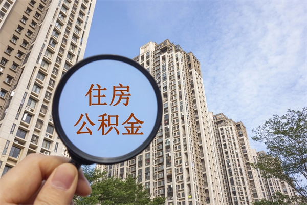 株洲公积金封存怎么取（住房公积金封存怎么取）