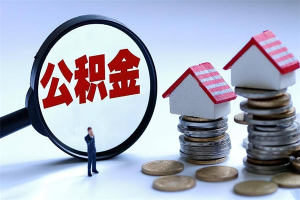 株洲辞职后可以领取住房公积金吗（辞职后能领住房公积金吗）