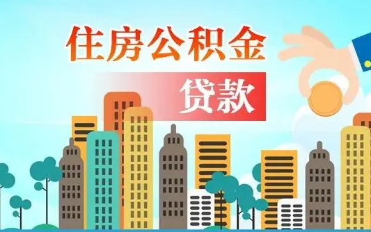 株洲离职住房公积金怎么取（离职的公积金怎么取）