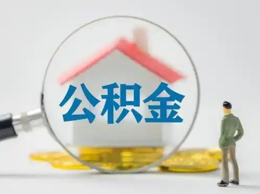 株洲住房公积金怎么取出来（请问住房公积金怎么取出来）