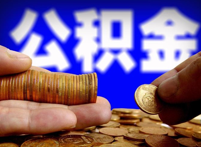 株洲怎么取封存的公积金（怎么能把封存的公积金取出来）